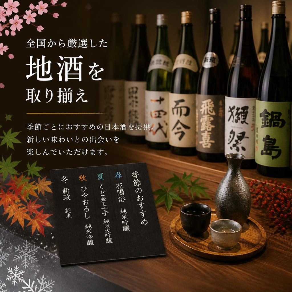厳選された地酒