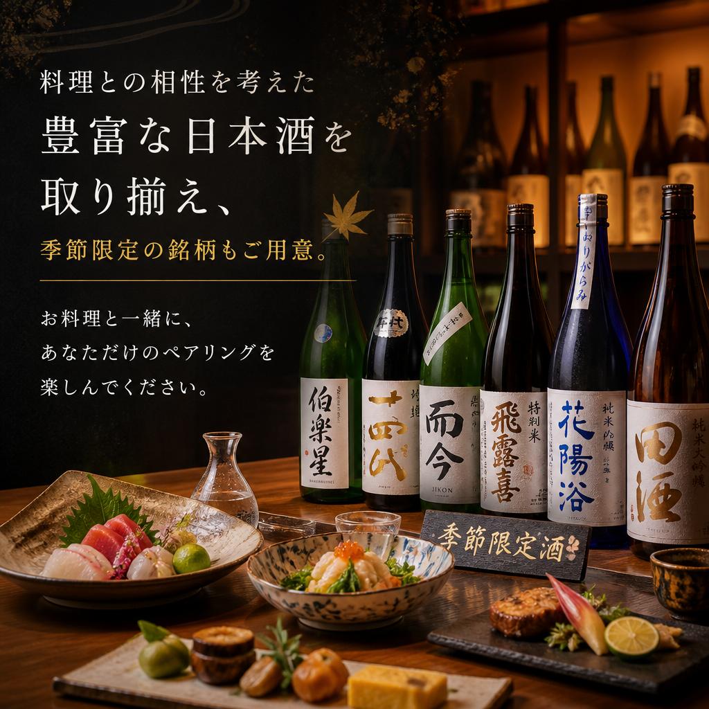 豊富な日本酒とのペアリング