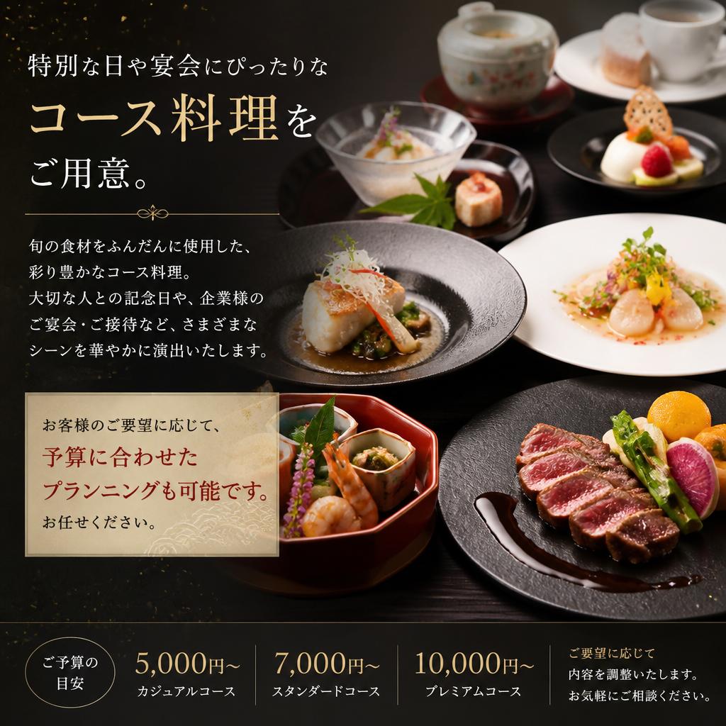 特別な日を彩るコース料理