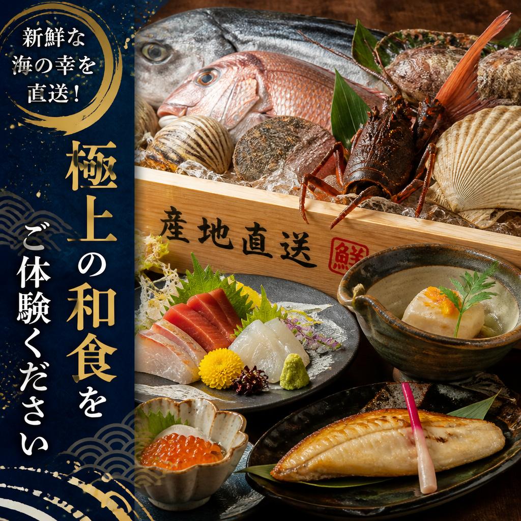 新鮮な海の幸を直送！極上の和食をご体験ください