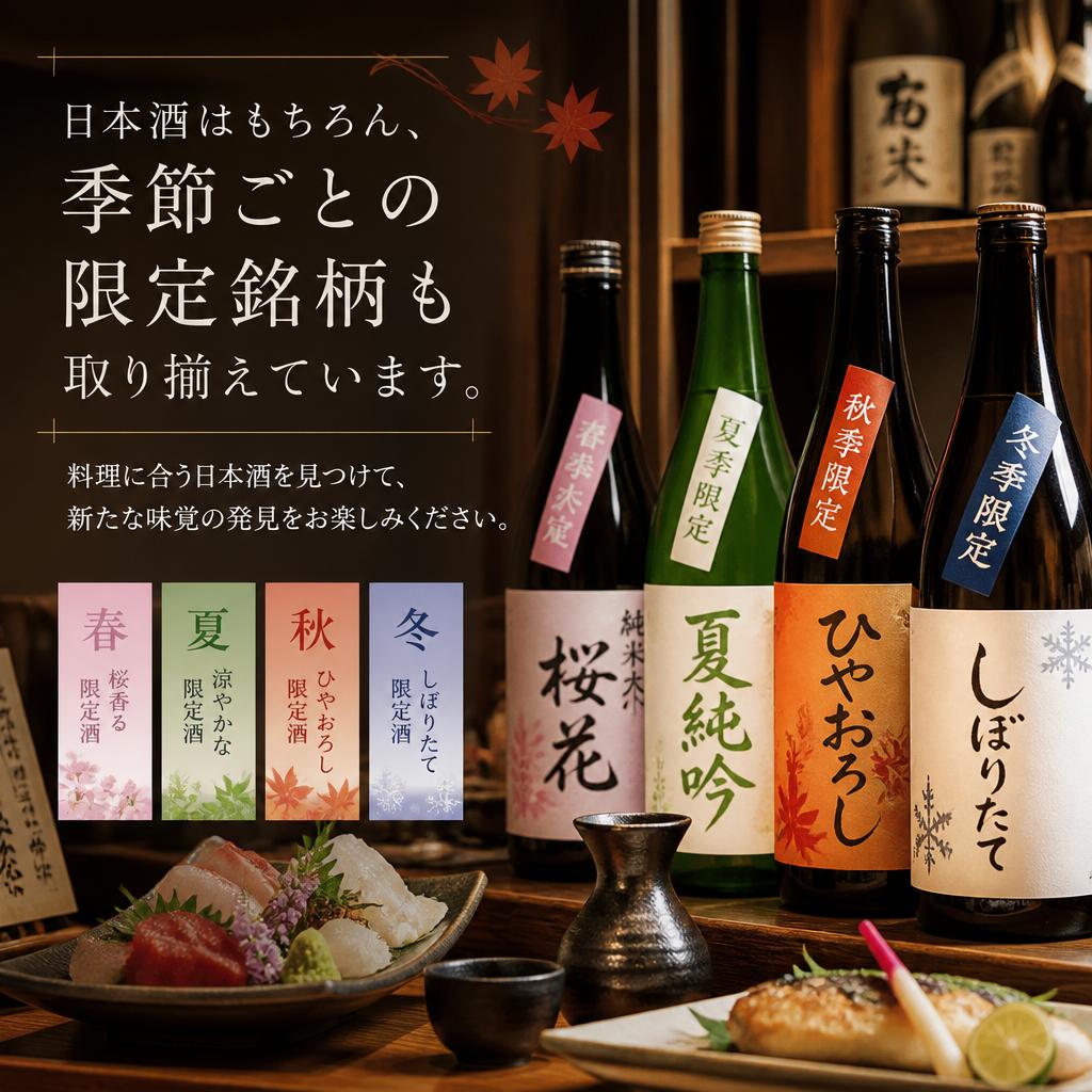 季節限定の地酒